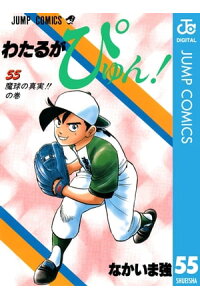 楽天kobo電子書籍ストア わたるがぴゅん 55 なかいま強 楽天kobo電子書籍ストア わたるがぴゅん 55 なかいま強